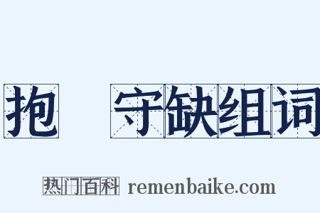 抱殘守缺组词是什么意思的图片